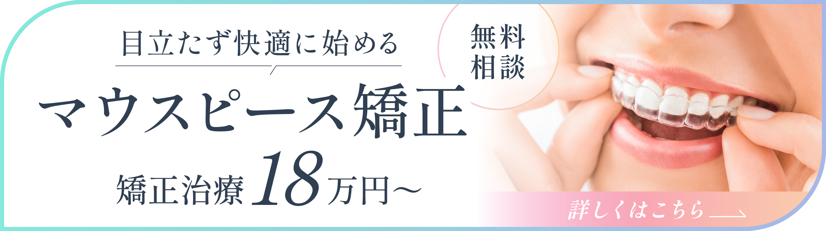 マウスピース矯正